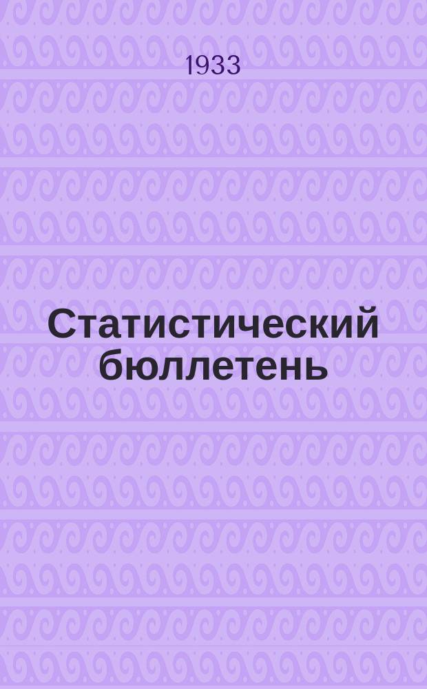 Статистический бюллетень : Текущий стат. материал. 1933, №3