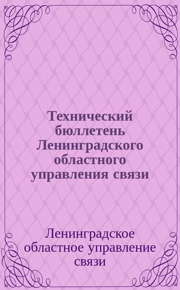 Технический бюллетень Ленинградского областного управления связи