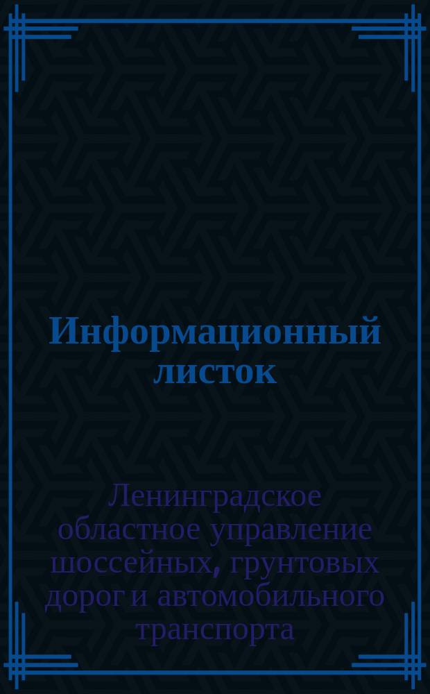 Информационный листок