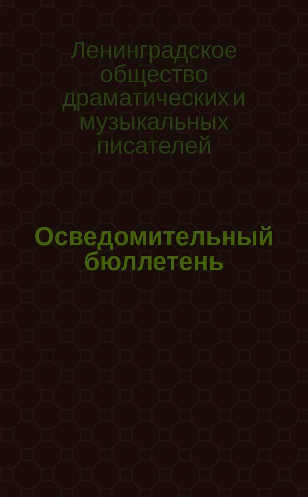 Осведомительный бюллетень