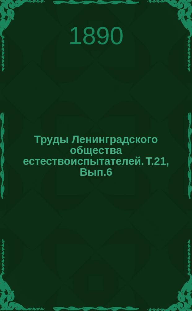 Труды Ленинградского общества естествоиспытателей. Т.21, [Вып.6] : Протоколы общих собраний. Отчеты секретаря и казначея Общества за 1889 г.