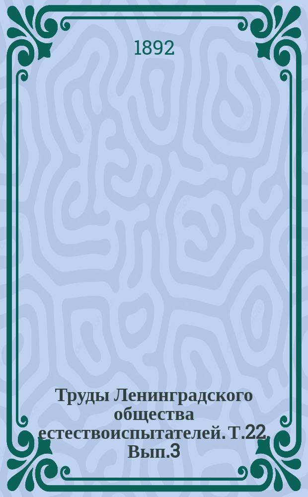 Труды Ленинградского общества естествоиспытателей. Т.22, [Вып.3] : Отделение ботаники