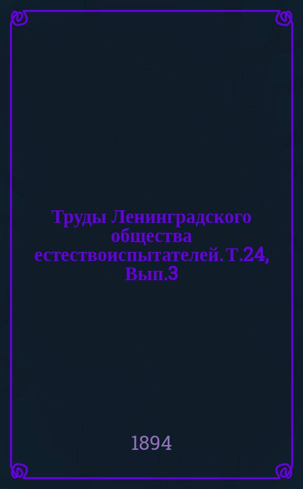 Труды Ленинградского общества естествоиспытателей. Т.24, [Вып.3] : Отделение ботаники