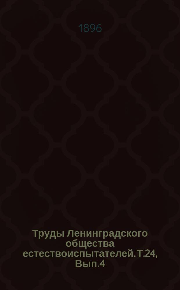 Труды Ленинградского общества естествоиспытателей. Т.24, [Вып.4] : Отделение геологии и минералогии