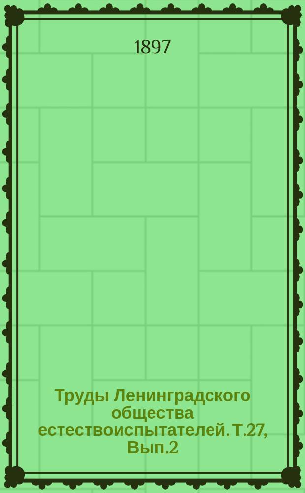 Труды Ленинградского общества естествоиспытателей. Т.27, Вып.2 : Отделение ботаники