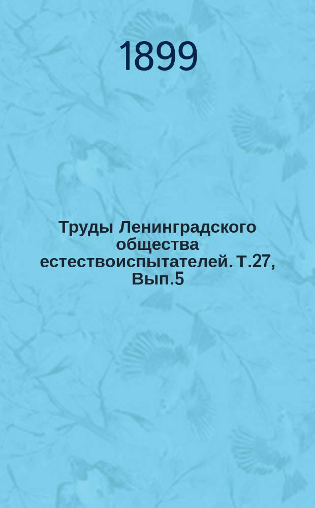 Труды Ленинградского общества естествоиспытателей. Т.27, Вып.5 : Отделение геологии и минералогии