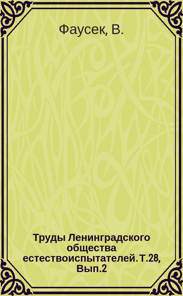 Труды Ленинградского общества естествоиспытателей. Т.28, Вып.2 : Исследования над историей развития головоногих (Cephalopoda) ; Биологические наблюдения над пластинчатожаберными моллюсками (Lamallibrachiata)
