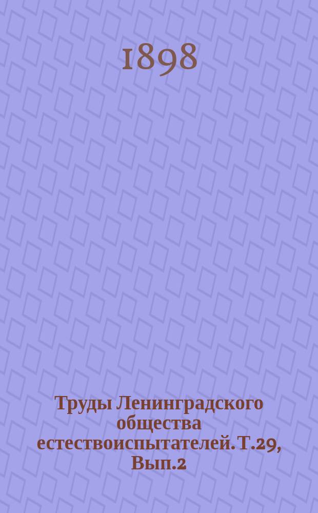 Труды Ленинградского общества естествоиспытателей. Т.29, Вып.2 : Отделение зоологии и физиологии