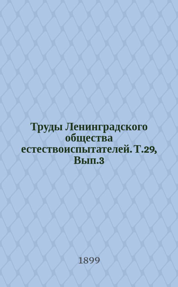 Труды Ленинградского общества естествоиспытателей. Т.29, Вып.3 : Отделение ботаники