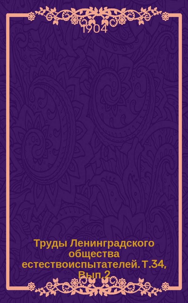 Труды Ленинградского общества естествоиспытателей. Т.34, Вып.2 : Отделение зоологии и физиологии