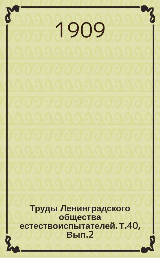 Труды Ленинградского общества естествоиспытателей. Т.40, Вып.2 : Отделение зоологии и физиологии