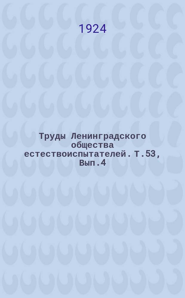 Труды Ленинградского общества естествоиспытателей. Т.53, Вып.4 : Отделение геологии и минералогии