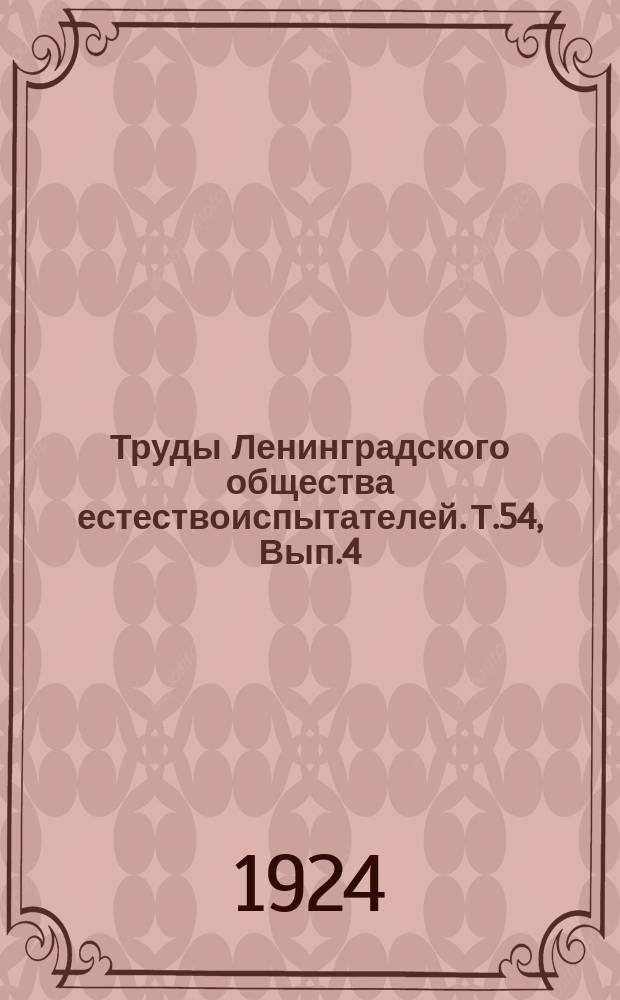 Труды Ленинградского общества естествоиспытателей. Т.54, Вып.4 : Отделение геологии и минералогии