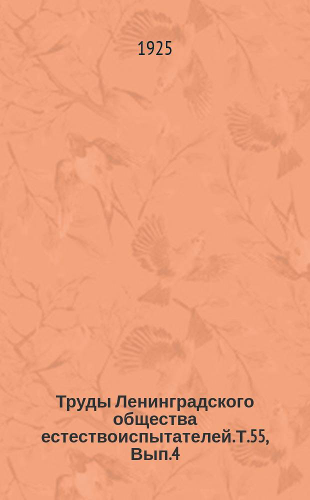 Труды Ленинградского общества естествоиспытателей. Т.55, Вып.4 : Отделение геологии и минералогии
