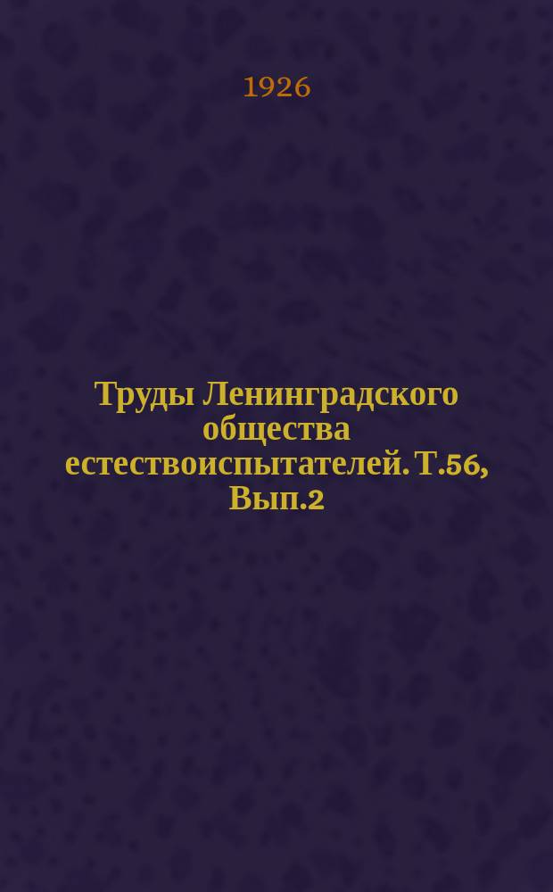 Труды Ленинградского общества естествоиспытателей. Т.56, Вып.2 : Отделение зоологии и физиологии