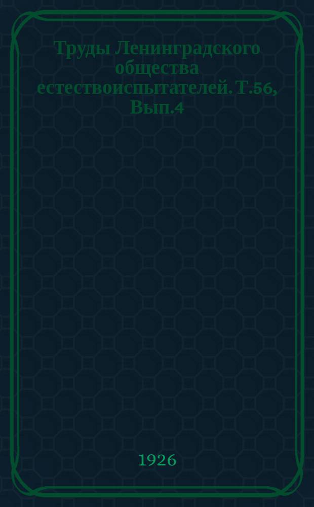 Труды Ленинградского общества естествоиспытателей. Т.56, Вып.4 : Отделение геологии и минералогии