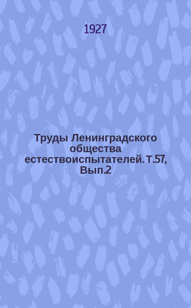 Труды Ленинградского общества естествоиспытателей. Т.57, Вып.2 : Отделение зоологии и физиологии