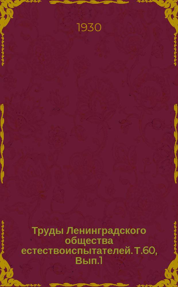 Труды Ленинградского общества естествоиспытателей. Т.60, Вып.1 : Протоколы заседаний, научные статьи и сообщения