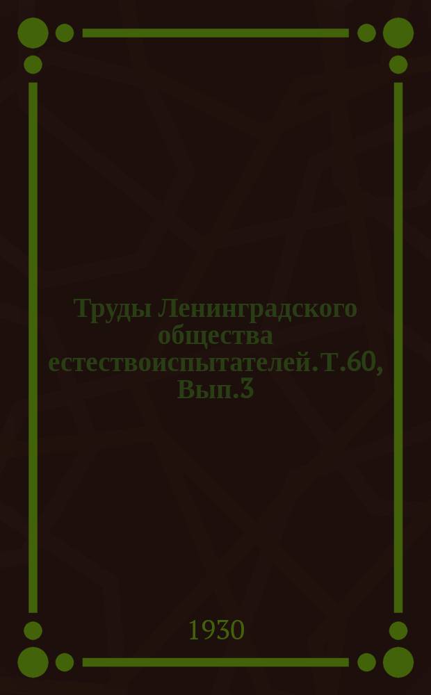 Труды Ленинградского общества естествоиспытателей. Т.60, Вып.3 : Отделение ботаники
