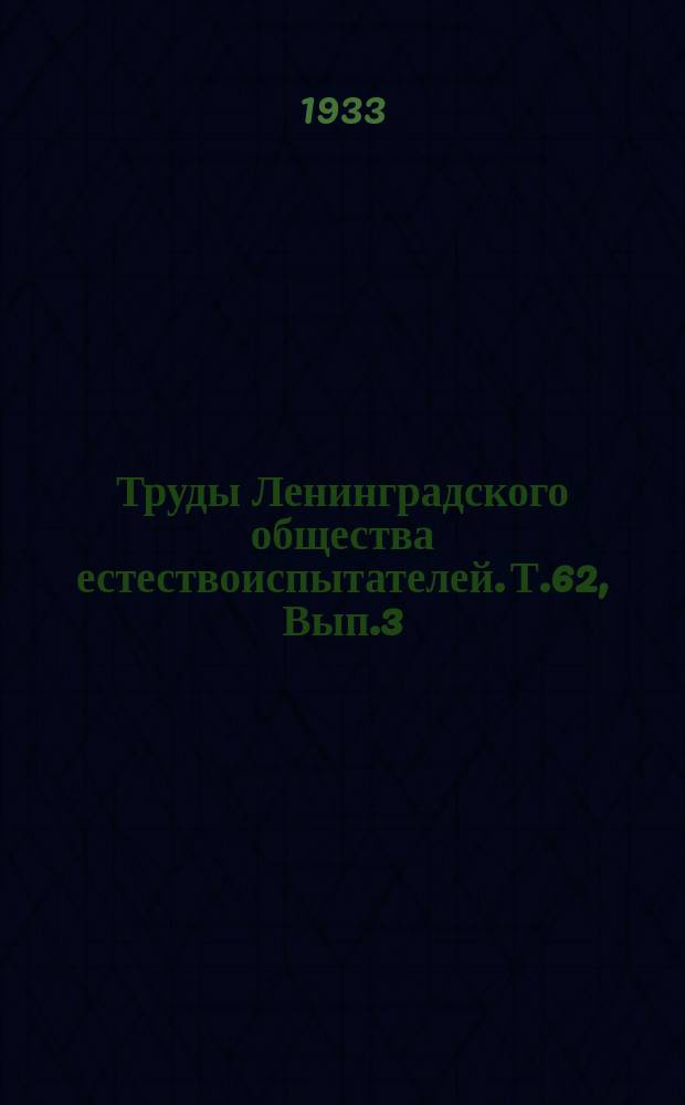 Труды Ленинградского общества естествоиспытателей. Т.62, Вып.3 : Отделение зоологии