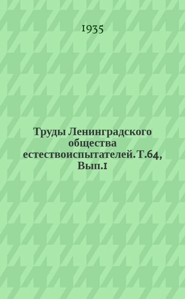 Труды Ленинградского общества естествоиспытателей. Т.64, Вып.1 : Отделение геологии и минералогии