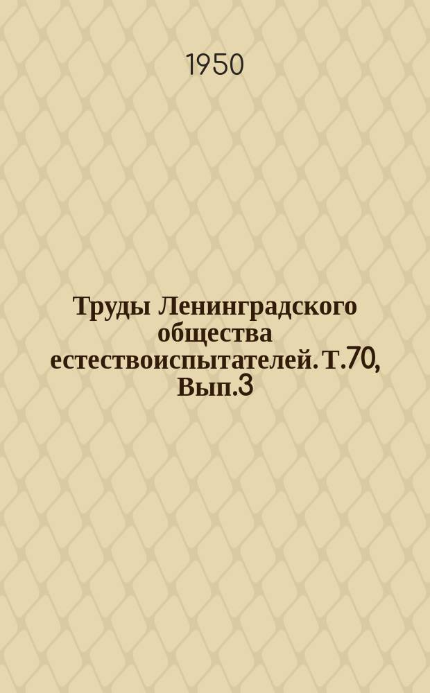 Труды Ленинградского общества естествоиспытателей. Т.70, Вып.3 : Отделение ботаники