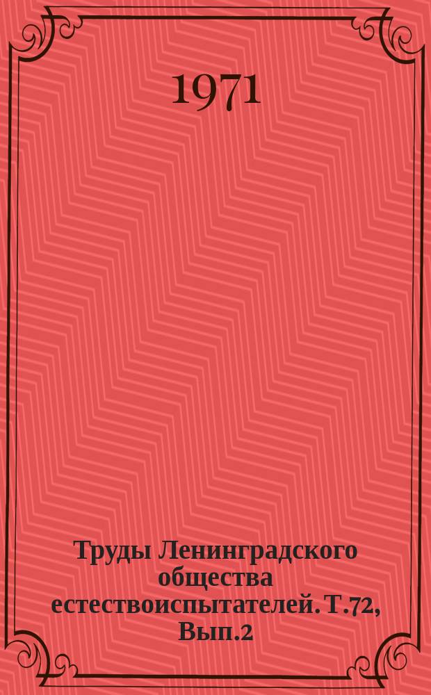Труды Ленинградского общества естествоиспытателей. Т.72, Вып.2 : Металлогенические особенности щелочных формаций восточной части Балтийского щита
