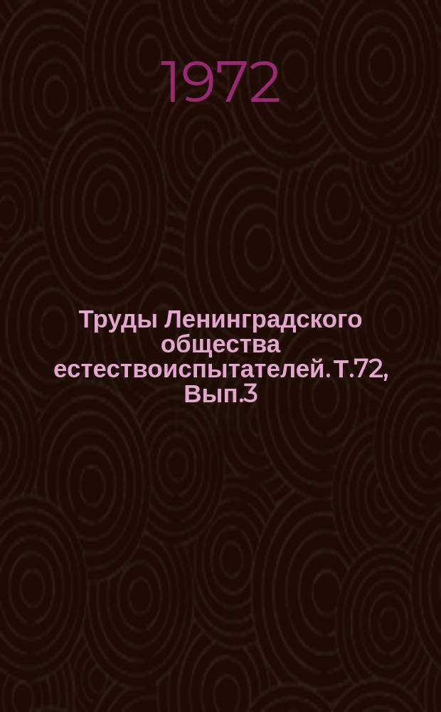 Труды Ленинградского общества естествоиспытателей. Т.72, Вып.3 : Проблемы ботаники и почвоведения