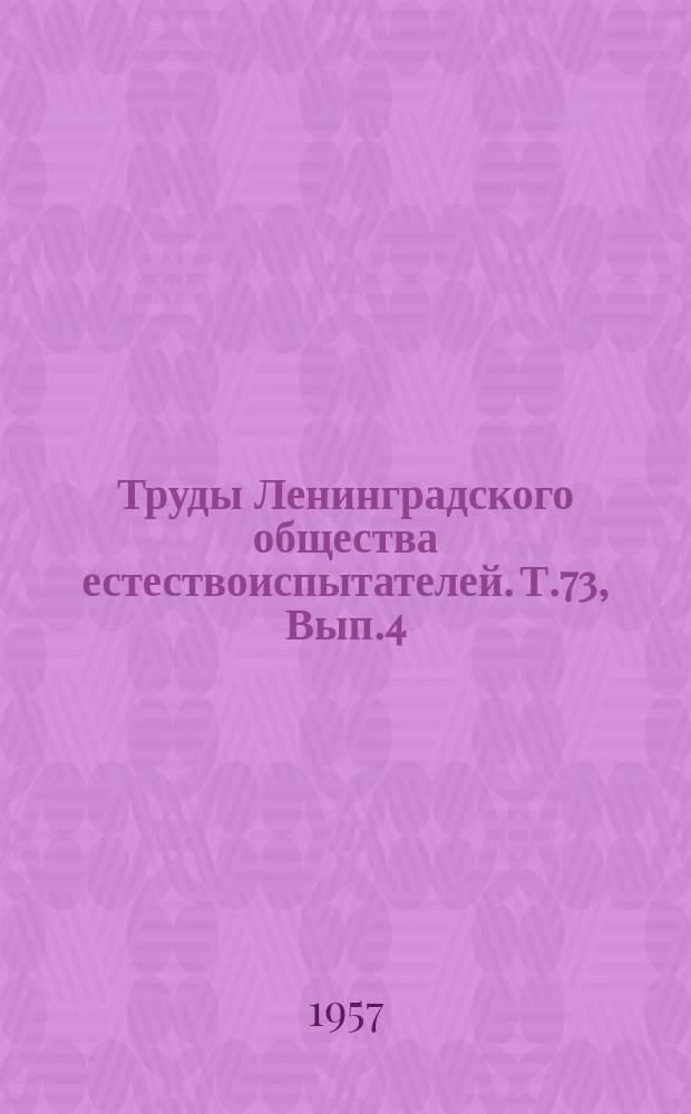 Труды Ленинградского общества естествоиспытателей. Т.73, Вып.4 : Отделение зоологии