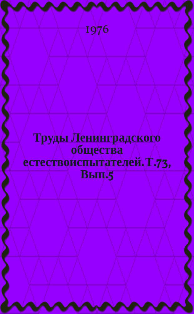 Труды Ленинградского общества естествоиспытателей. Т.73, Вып.5 : Успехи биометрии и биохимии