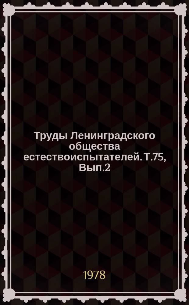 Труды Ленинградского общества естествоиспытателей. Т.75, Вып.2 : Вопросы генетической и структурной кристаллографии