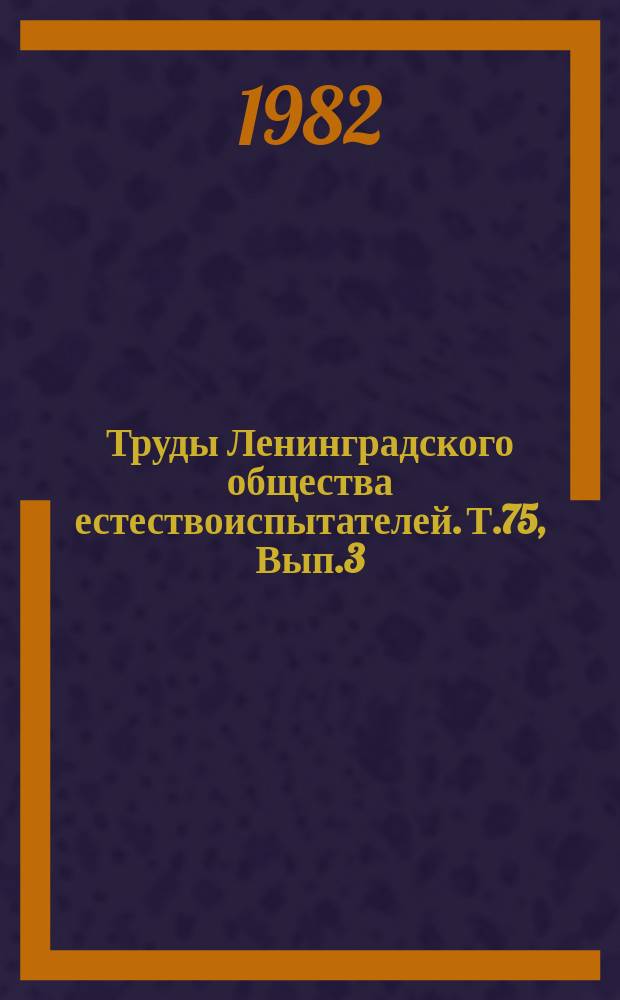 Труды Ленинградского общества естествоиспытателей. Т.75, Вып.3 : Полиплоидия среди цветковых растений разных ландшафтов СССР