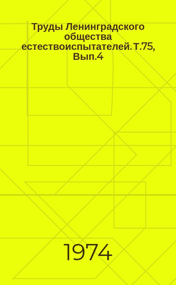 Труды Ленинградского общества естествоиспытателей. Т.75, Вып.4 : Вопросы нейрогистологии, биофизической нейродинамики и биофизики парабиоза