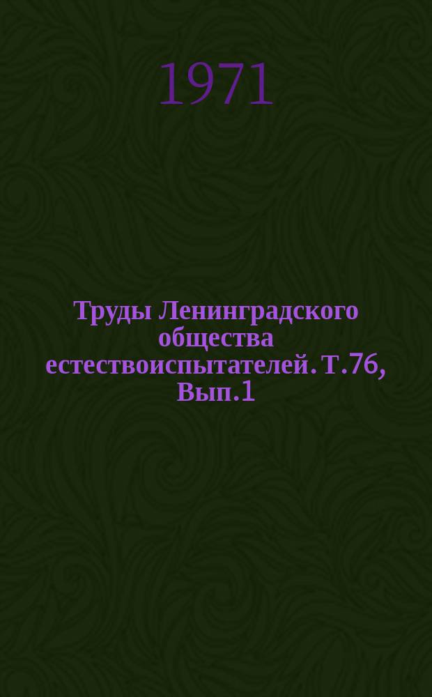 Труды Ленинградского общества естествоиспытателей. Т.76, Вып.1 : Секция общей биофизики