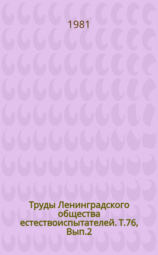 Труды Ленинградского общества естествоиспытателей. Т.76, Вып.2 : Вопросы дрейфа континентов и литогенеза