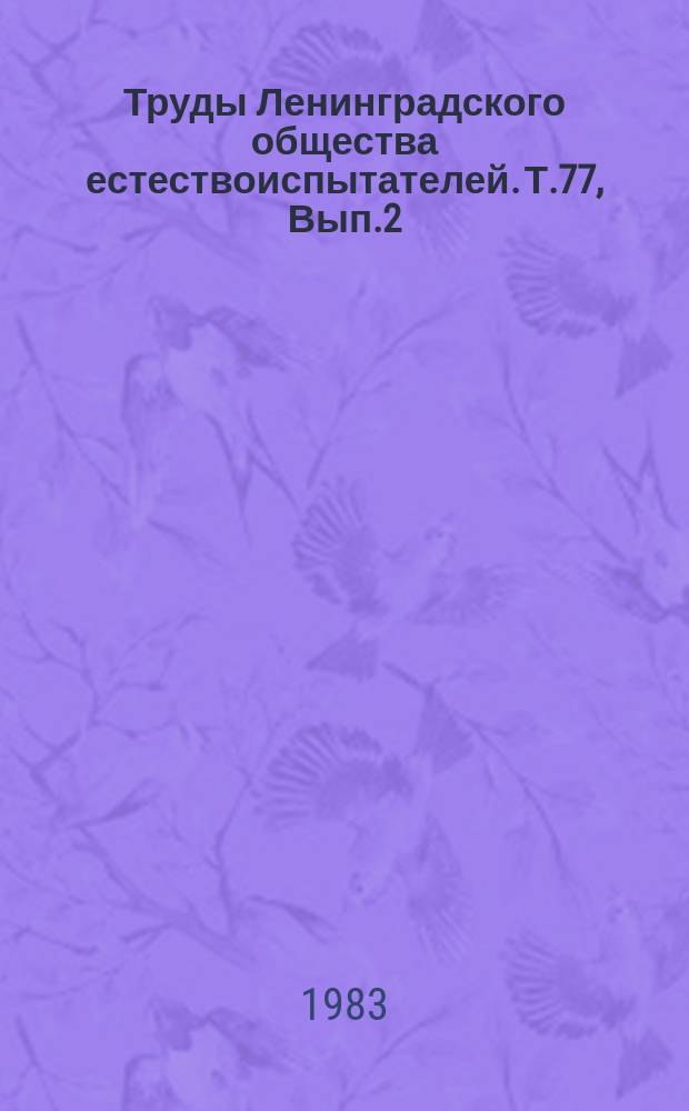 Труды Ленинградского общества естествоиспытателей. Т.77, Вып.2 : Структура земной коры континентов и океанов