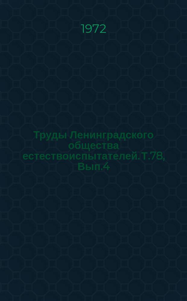 Труды Ленинградского общества естествоиспытателей. Т.78, Вып.4 : Бесполое размножение, соматический эмбриогенез и регенерация