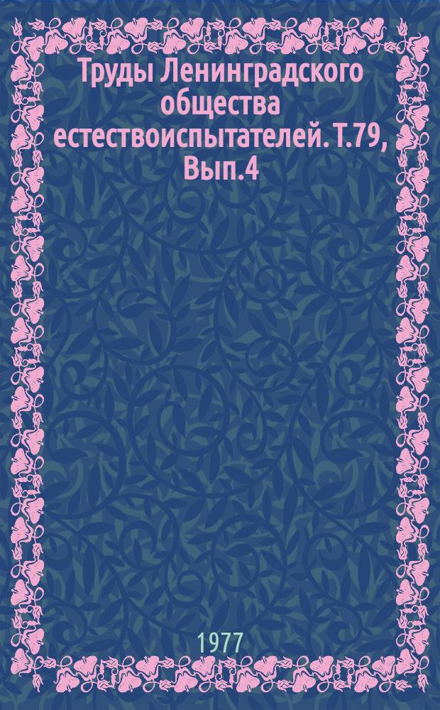 Труды Ленинградского общества естествоиспытателей. Т.79, Вып.4 : Эмбриология и генетика. Дискуссионные вопросы