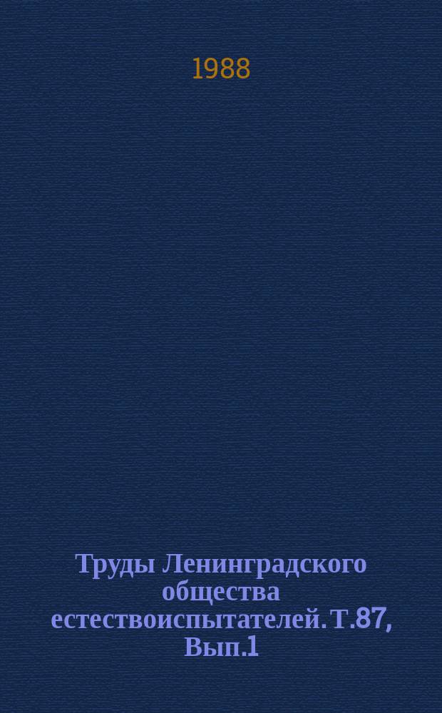 Труды Ленинградского общества естествоиспытателей. Т.87, Вып.1 : Теоретическая биология: структурно-функциональный подход