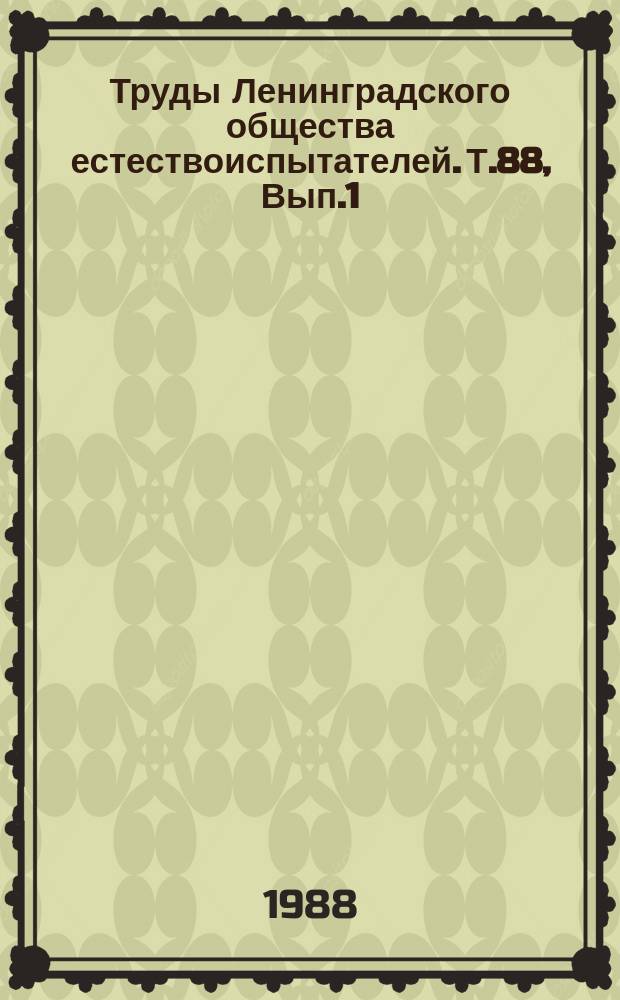 Труды Ленинградского общества естествоиспытателей. Т.88, Вып.1 : Б.П.Токин - ученый и гражданин