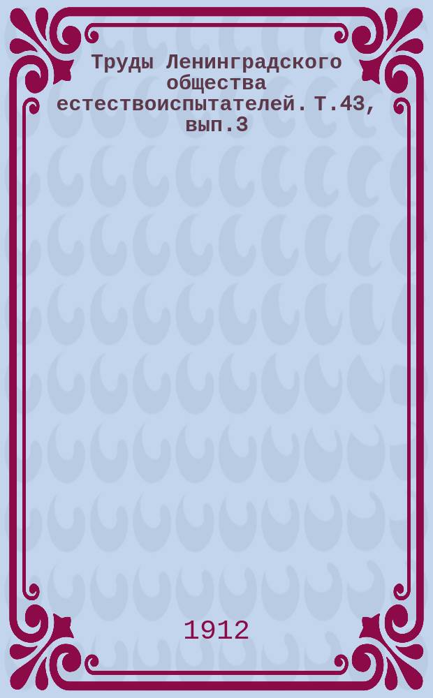 Труды Ленинградского общества естествоиспытателей. Т.43, [вып.]3 : Ультрамикроскопические исследования