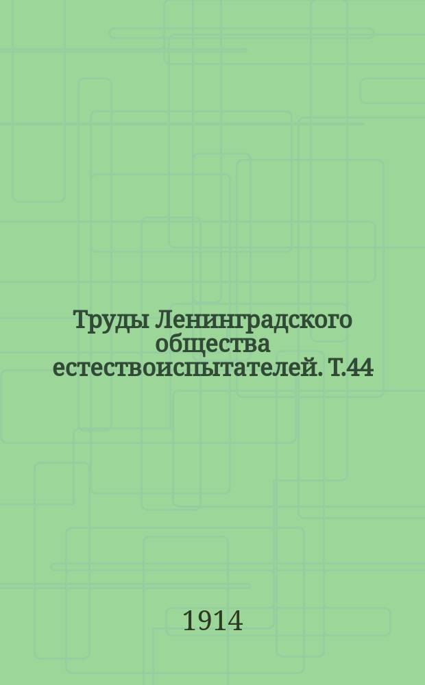 Труды Ленинградского общества естествоиспытателей. Т.44/45, [вып.]3