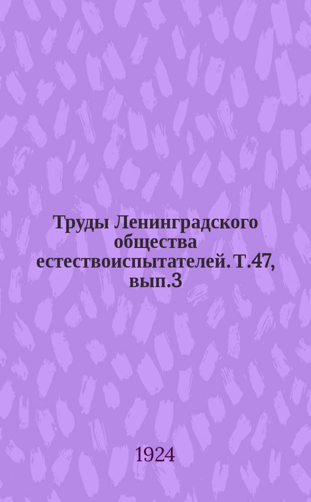 Труды Ленинградского общества естествоиспытателей. Т.47, вып.3
