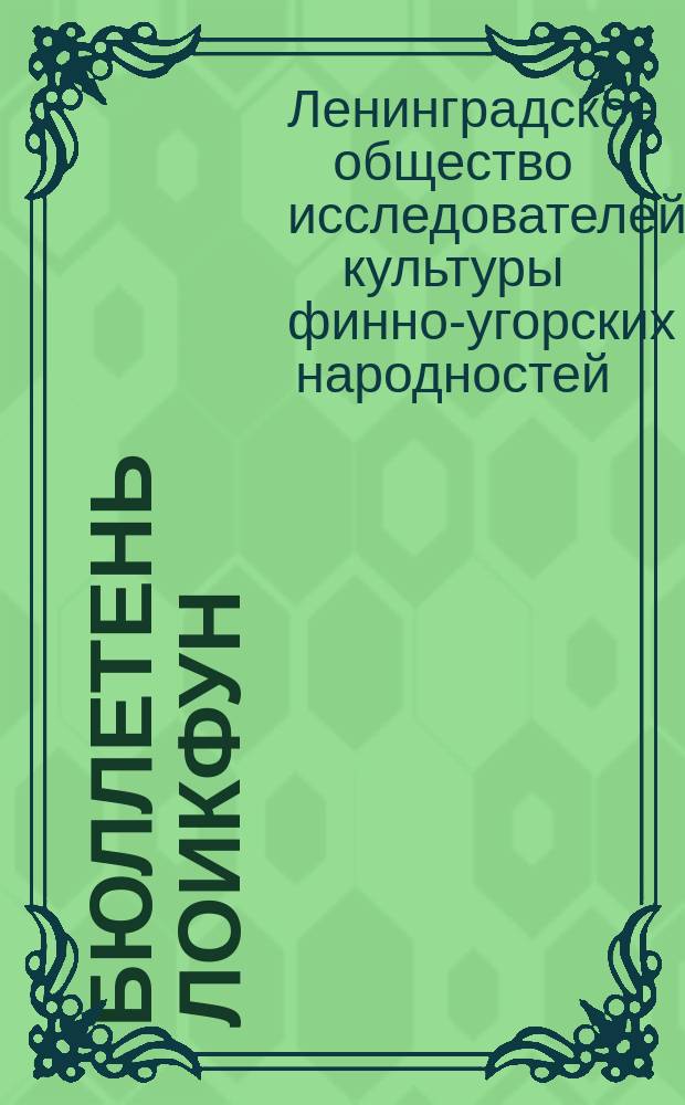 Бюллетень ЛОИКФУН : Авторефераты докладов и хроника работы