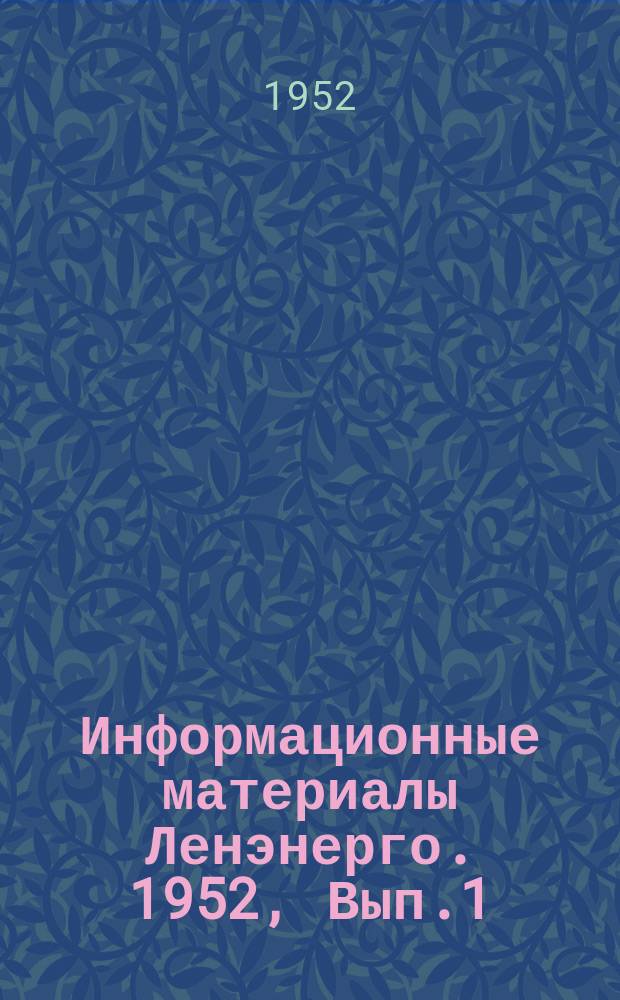 Информационные материалы Ленэнерго. 1952, [Вып.1] : Вопросы электросвязи