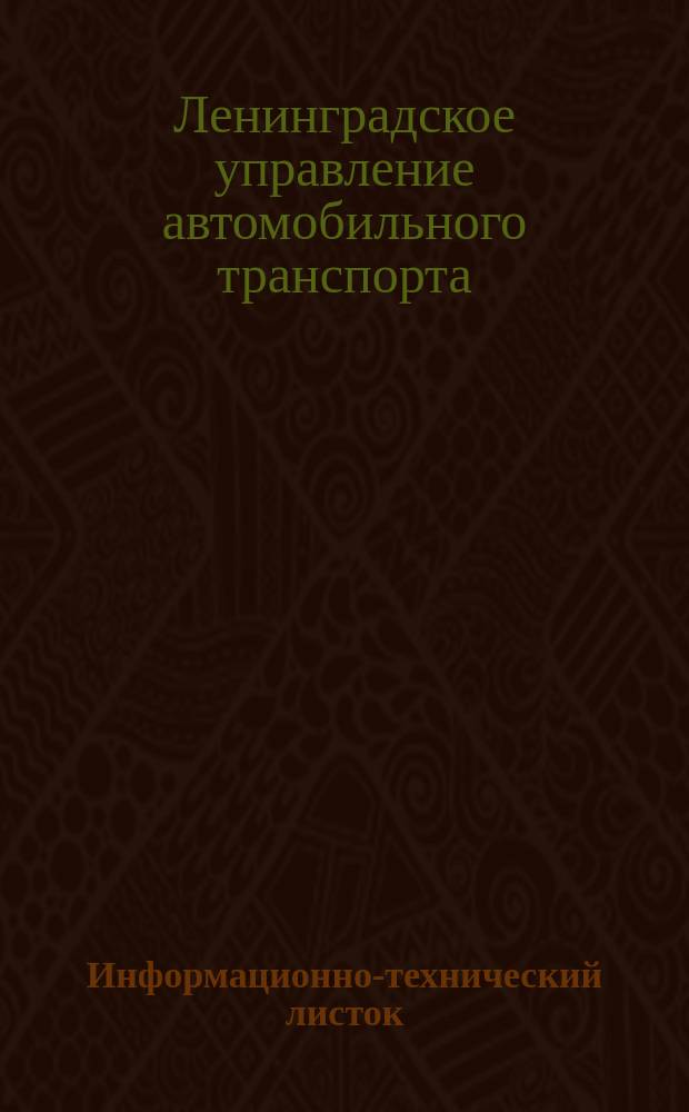 Информационно-технический листок