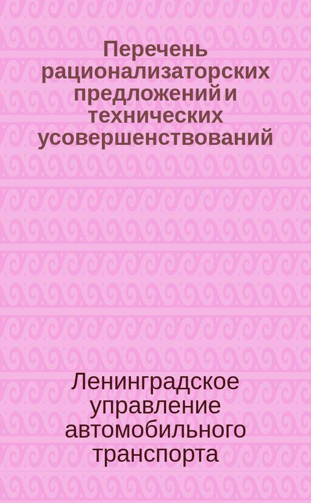 Перечень рационализаторских предложений и технических усовершенствований