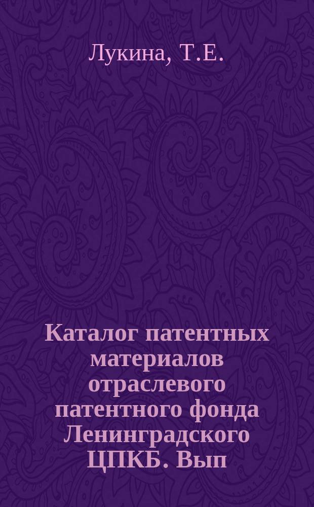 Каталог патентных материалов отраслевого патентного фонда Ленинградского ЦПКБ. Вып.3 : Приборы судовождения, измерительные и записывающие приборы