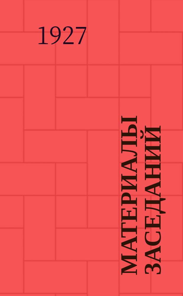 Материалы заседаний (общих собраний Общества, секций, кружков и т. д.). [Вып.1] : (Октябрь/декабрь 1926 г.)