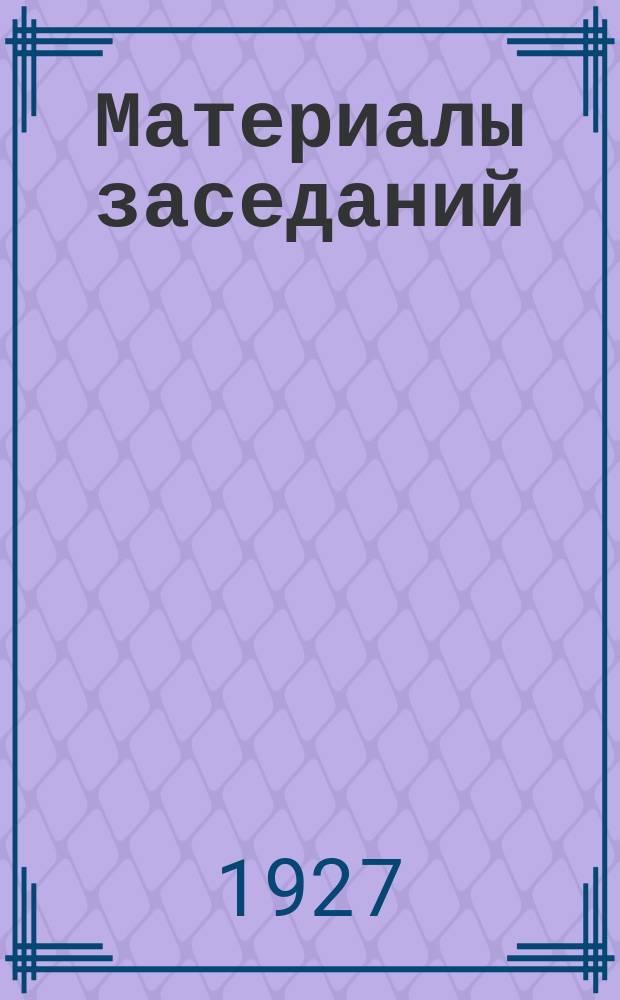 Материалы заседаний (общих собраний Общества, секций, кружков и т. д.). Вып.2 : (Январь/сентябрь 1927 г.)